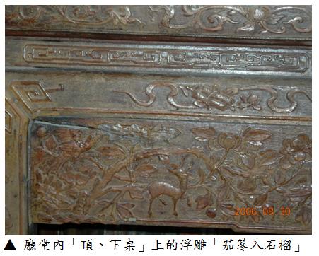 6廳堂內頂下桌上的浮雕茄冬入石榴.jpg 6廳堂內頂下桌上的浮雕茄冬入石榴.jpg