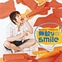 無敵なsmile 無敵なsmile
