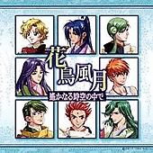 遥かなる時空の中で花鳥風月