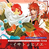 遥かなる時空の中で２＆３ キャラクターコレクション⑥ 天の朱雀～イサト＆ヒノエ～EP