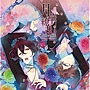 月華繚乱ROMANCE オリジナルサウンドトラック+禁断兄弟 葵&敦盛