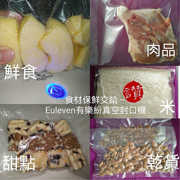 食材保鮮交給他euleven 試用