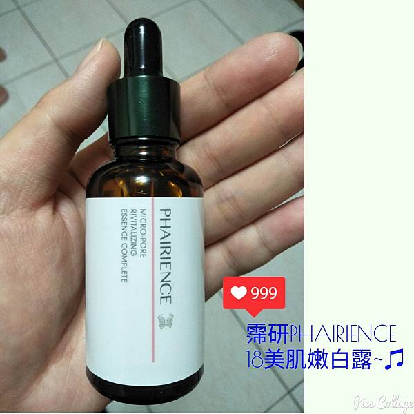 霈研PHAIRIENCE-18美肌嫩白露~♫ 試用