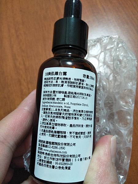 霈研PHAIRIENCE-18美肌嫩白露30ml~♫ 試用