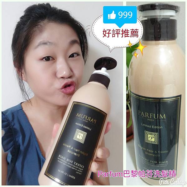 Parfum巴黎帕芬洗髮精 試用