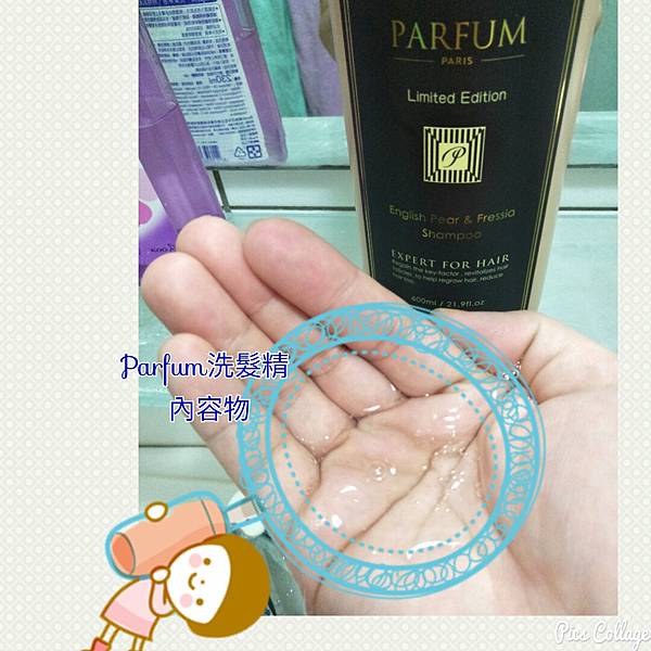 Parfum巴黎帕芬洗髮精 試用