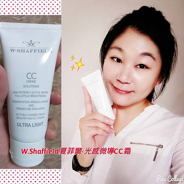 W.Shaffield夏菲爾-光感微導CC霜 試用