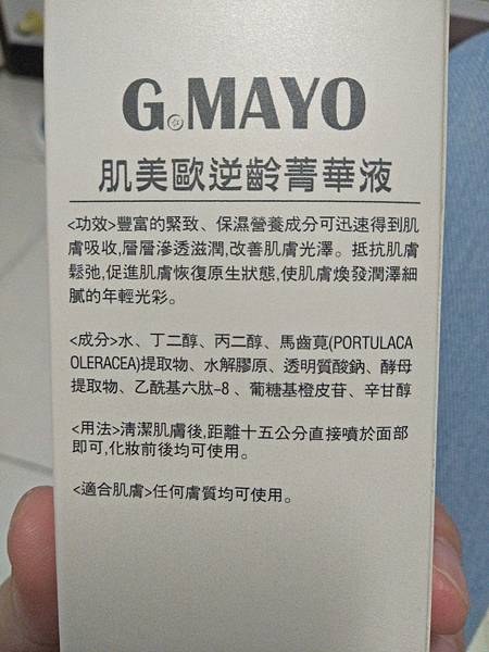 GMAYO肌美歐逆齡菁華液 試用