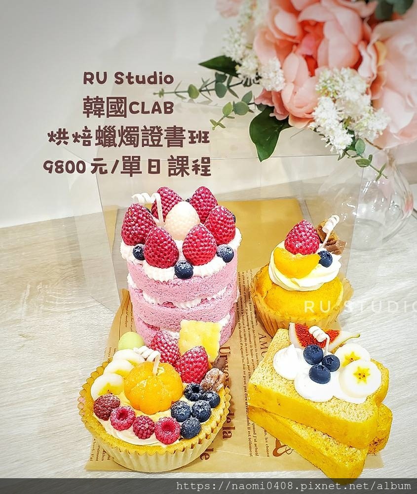 RUStudio證照班--韓國CLAB烘焙蠟燭證書班- 9800元單日課程.jpg