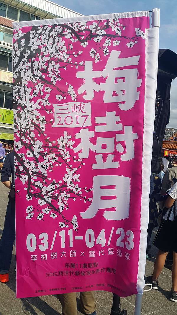 藝文 梅樹月 台藝大國樂團 李梅樹紀念館 有影音 Naomi S Sharing 痞客邦