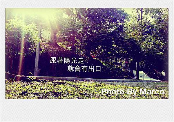 跟著陽光走,就會有出口![那可拿新生活教育中心]
