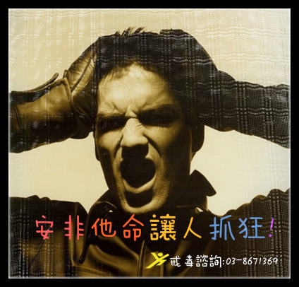 安非他命.jpg 安非他命.jpg