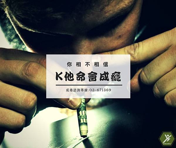 K他命會成癮.jpg K他命會成癮.jpg