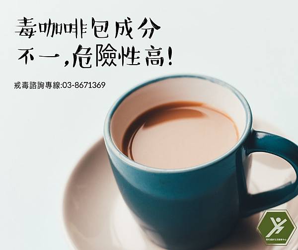 毒咖啡包成分不一,危險性高.jpg 毒咖啡包成分不一,危險性高.jpg