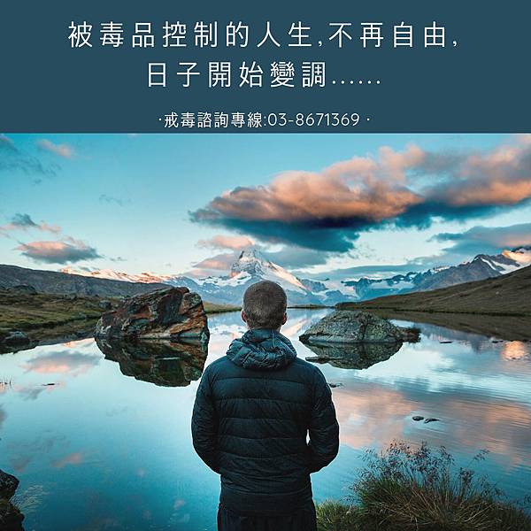 被毒品控制的人生,不再自由,日子開始變調.jpg 被毒品控制的人生,不再自由,日子開始變調.jpg