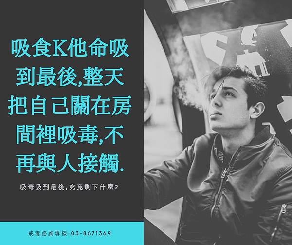 吸食K他命吸到最後,整天把自己關在房間裡吸毒,不再與人接觸..jpg 吸食K他命吸到最後,整天把自己關在房間裡吸毒,不再與人接觸..jpg