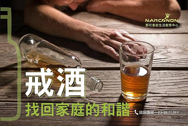 戒酒-找回家庭的和諧