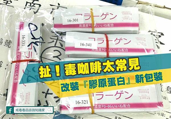 扯！毒咖啡太常見 改裝「膠原蛋白」新包裝