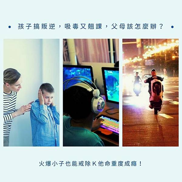 孩子搞叛逆，吸毒又翹課，父母該怎麼辦？