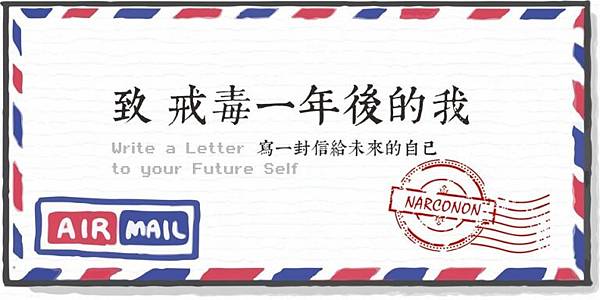 致-戒毒一年後的我01-768x384 致-戒毒一年後的我01-768x384