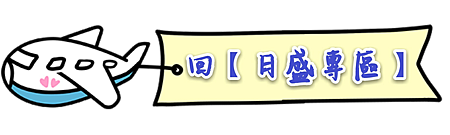 【目錄】回日盛專區