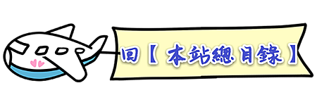 【目錄】回本站總目錄