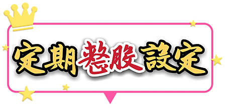 【目錄】定期整股設定