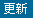 TAG_更新.png