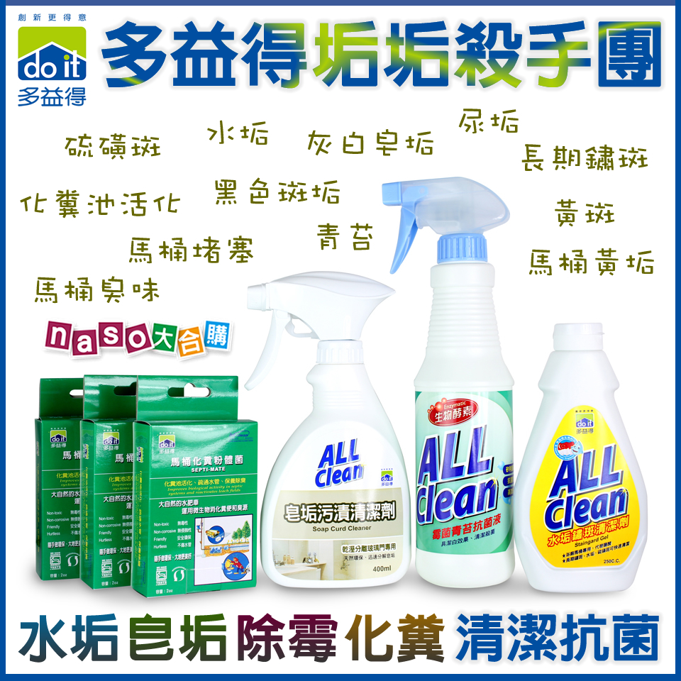 【naso開箱文】多益得浴室清潔(水垢、皂垢、除霉、抗菌、化糞) 【naso開箱文】多益得浴室清潔(水垢、皂垢、除霉、抗菌、化糞)