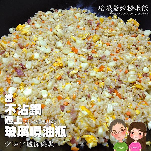 【naso噴油瓶簡易食譜】培根蛋炒糙米飯，少油少鹽少糖保健康！