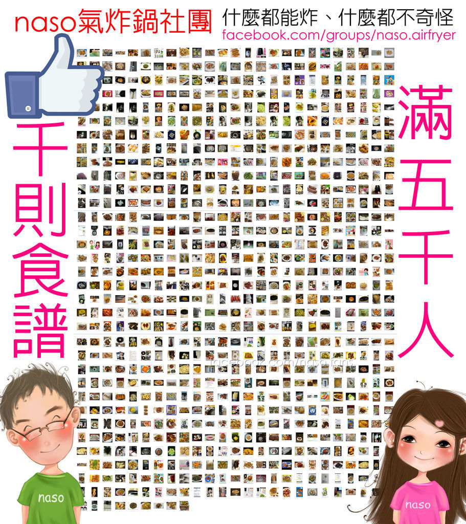 【naso氣炸鍋社團】氣炸鍋食譜、氣炸鍋小百科 總整理 氣炸鍋之什麼都能炸、什麼都不奇怪 【naso氣炸鍋社團】氣炸鍋食譜、氣炸鍋小百科 總整理 氣炸鍋之什麼都能炸、<br />
什麼都不奇怪