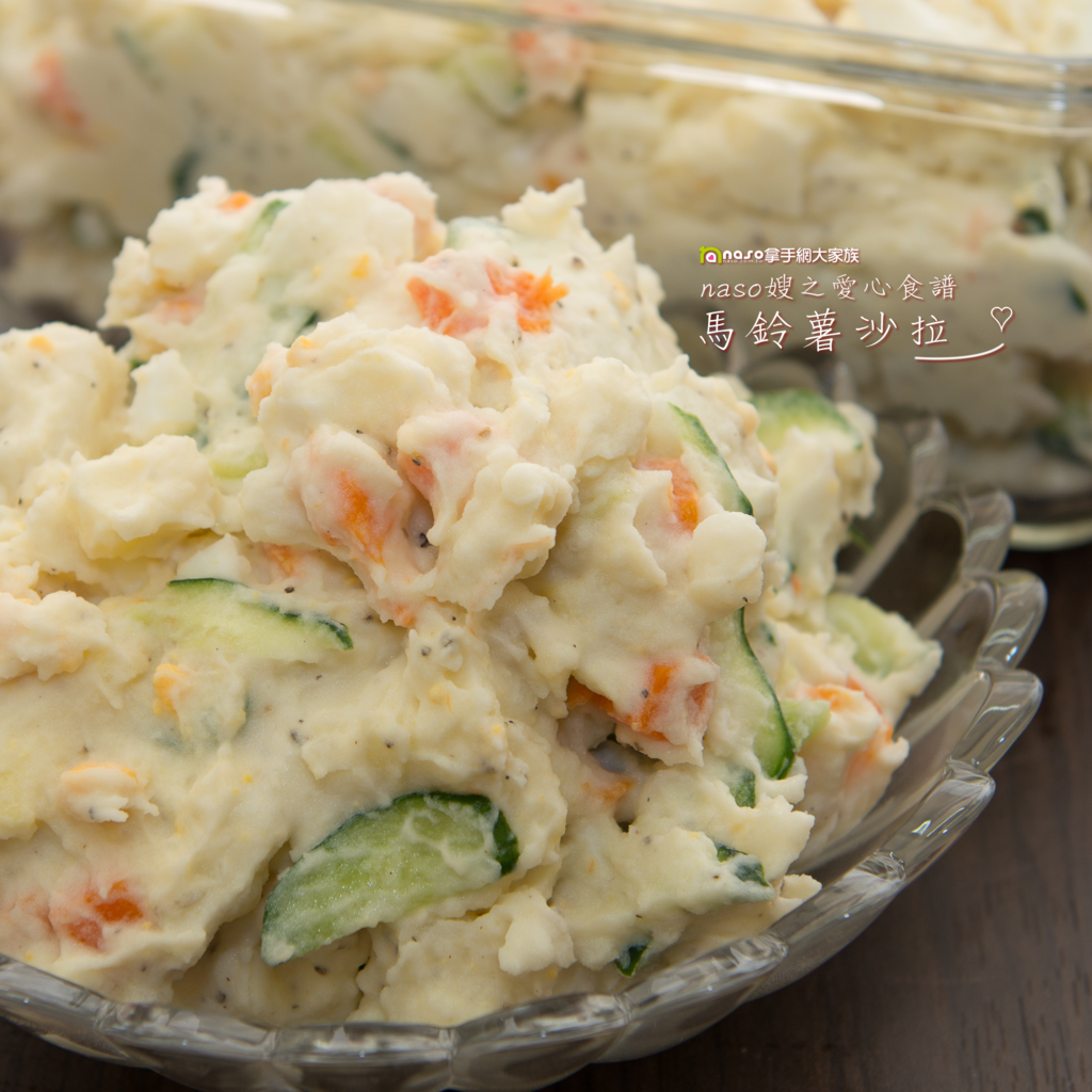 【naso食譜】超級無敵好吃的馬鈴薯鮮奶沙拉 【naso食譜】超級無敵好吃的馬鈴薯鮮奶沙拉