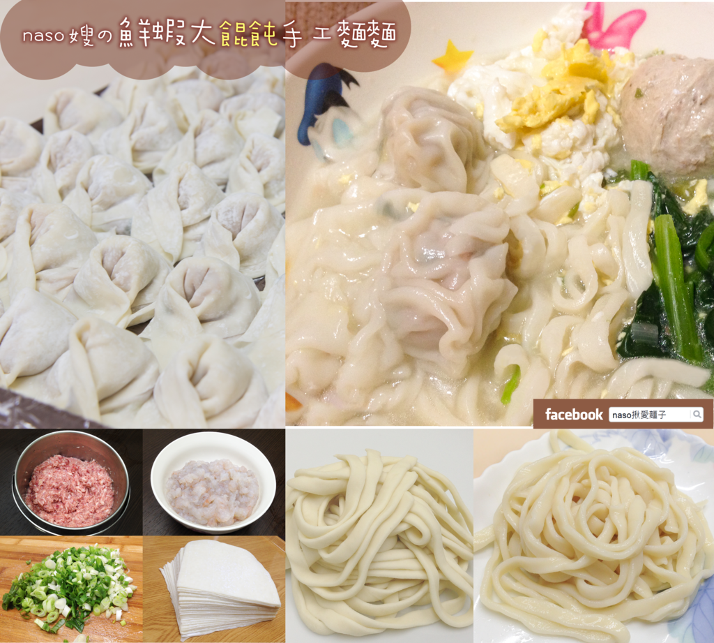 【naso製麵機食譜】自製鮮蝦大餛飩手工麵,天然健康沒有化學添加物! 【naso製麵機食譜】自製鮮蝦大餛飩手工麵,天然健康沒有化學添加物!