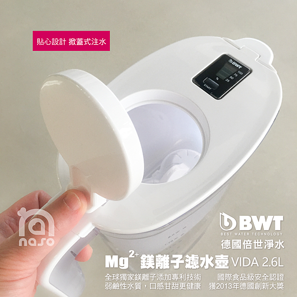 【BWT德國倍世】Mg2+鎂離子健康濾水壺 VIDA 2.6L(1壺1芯)