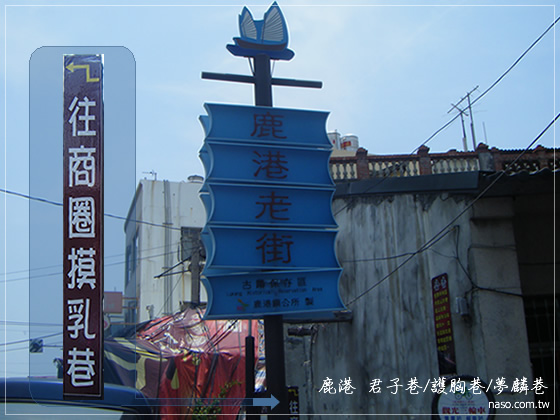 鹿港摸乳巷-01-鹿港老街下有個指示牌.jpg 鹿港摸乳巷-01-鹿港老街下有個指示牌.jpg
