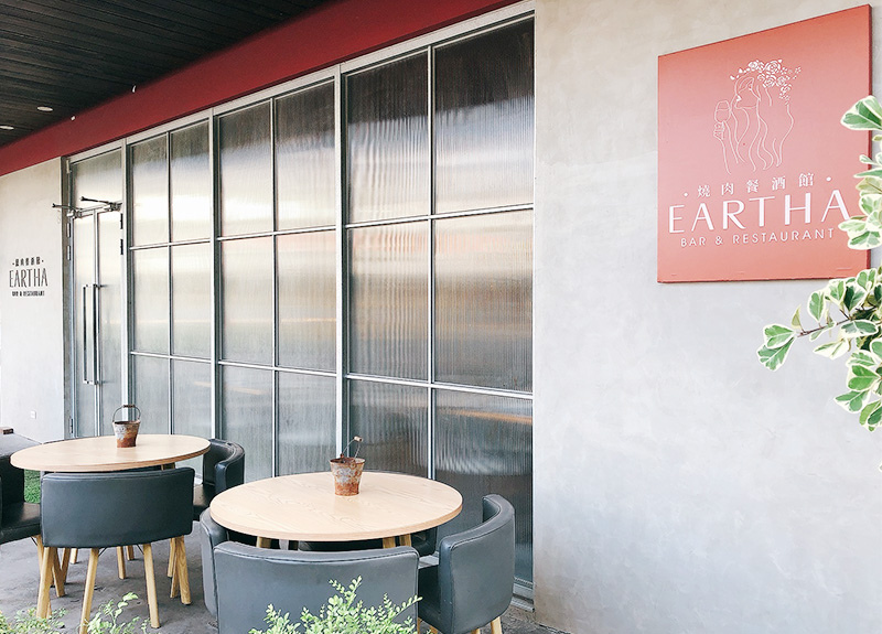 eartha燒肉餐酒館