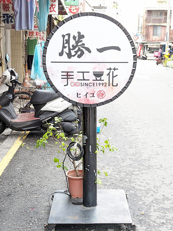 勝一豆花11.jpg 勝一豆花11.jpg