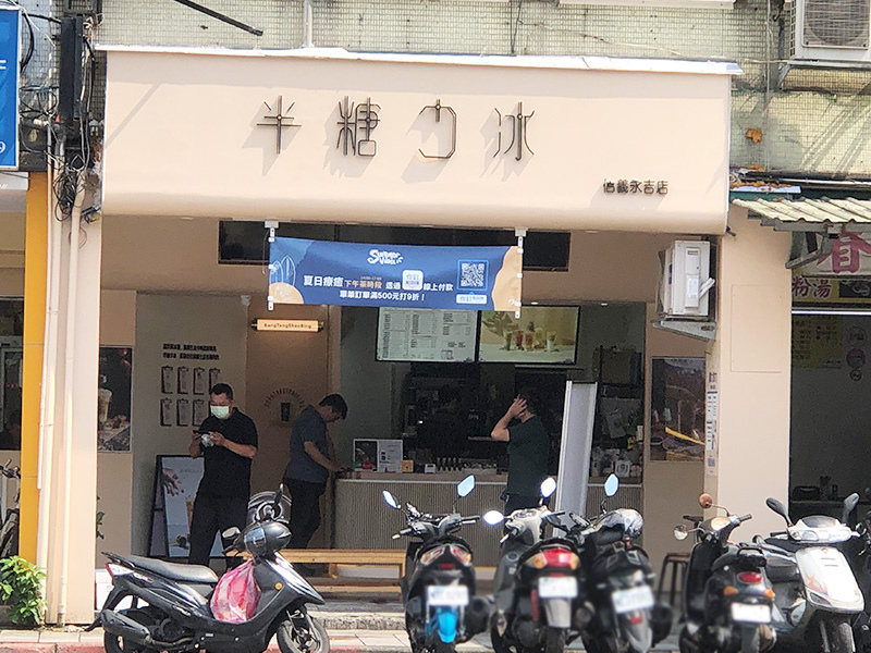 半糖少冰.jpg
