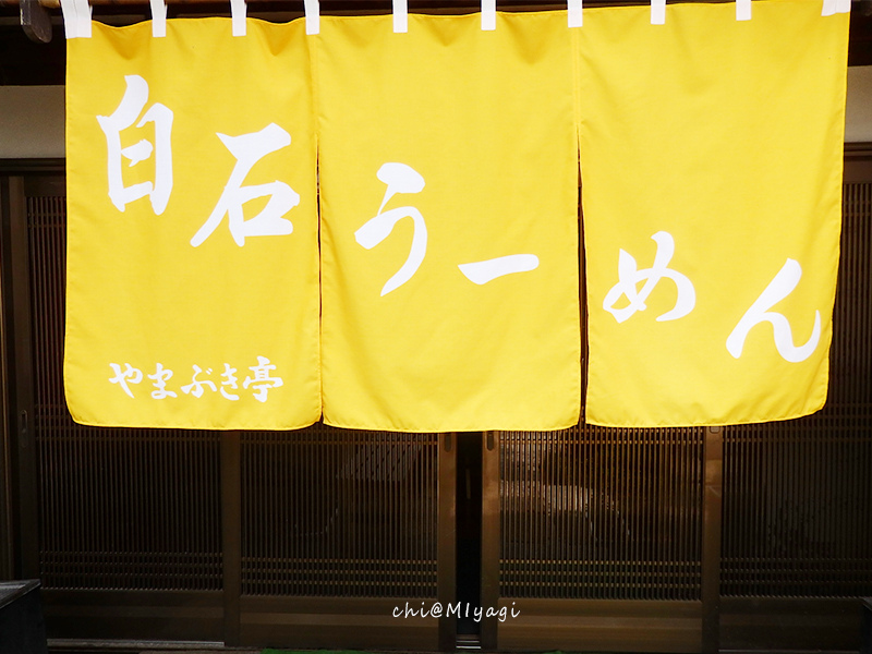 宮城白石溫麵店家やまぶき亭門口