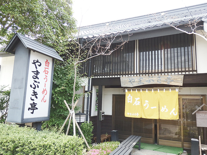 宮城白石溫麵yakibuki亭餐廳外觀