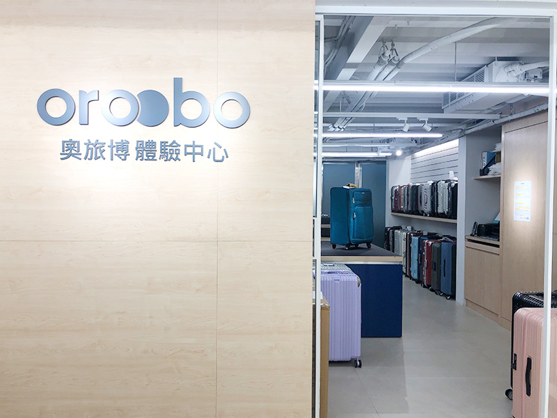 OROOBO奧旅博行李箱維修中心