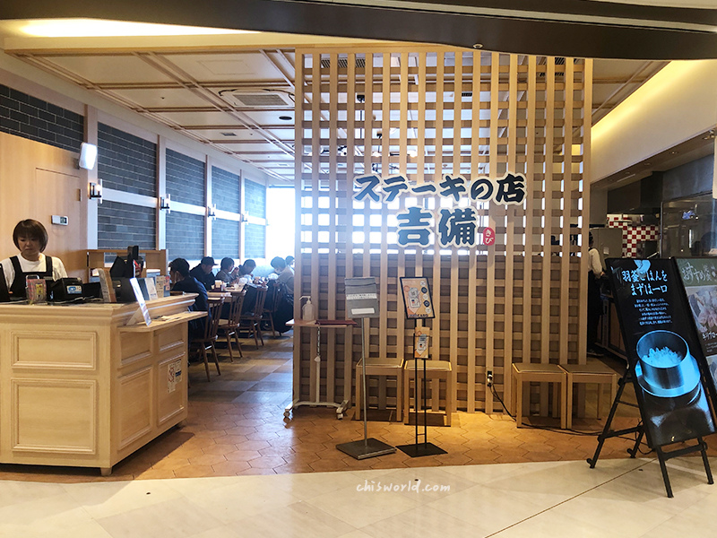 吉備牛排店.jpg