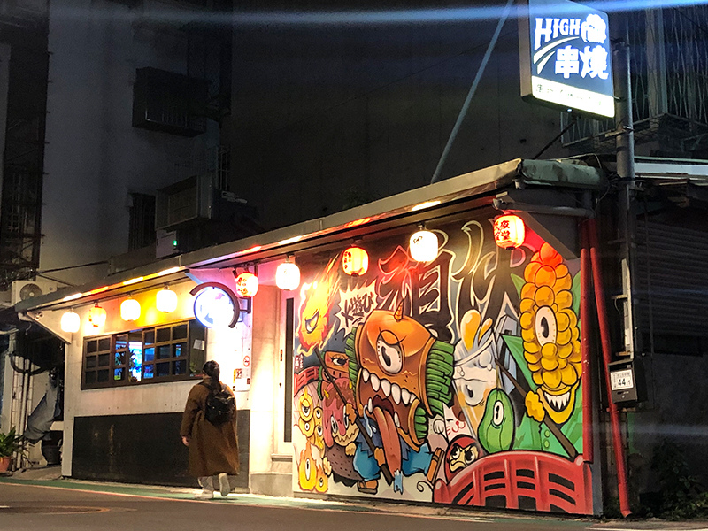 HIGH串燒01.jpg