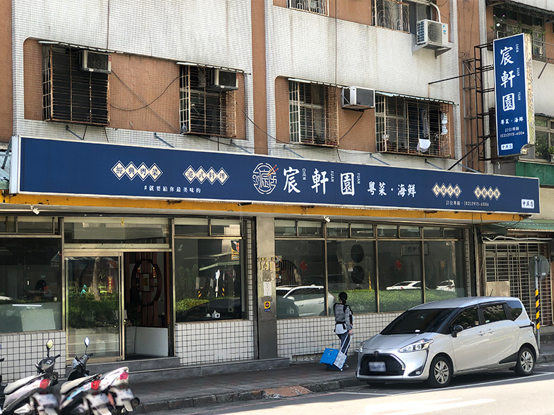 宸軒園.jpg