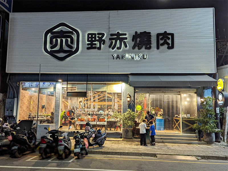 野赤燒肉Yakiniku吃到飽