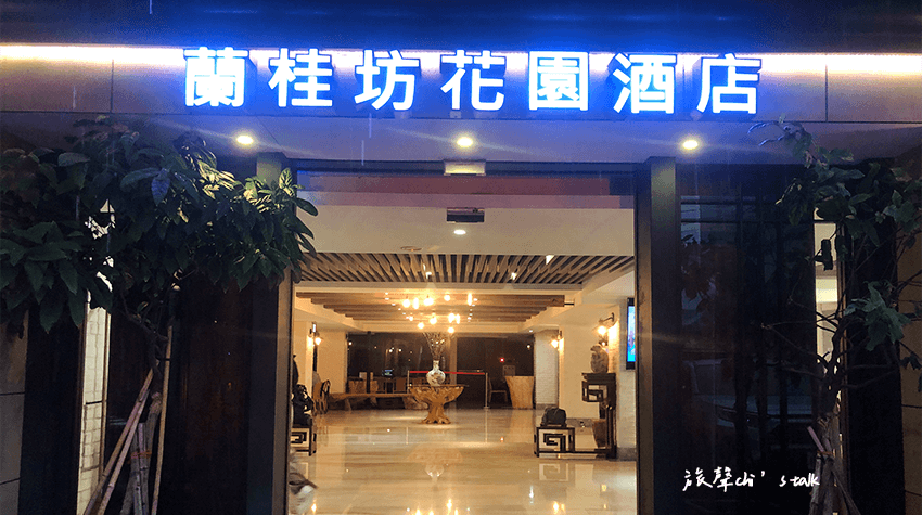 嘉義蘭桂坊花園酒店