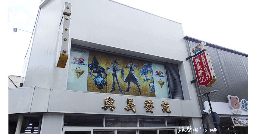 興義發記販售各式各樣玩具