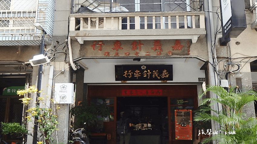 嘉義針車行外觀具歷史痕跡