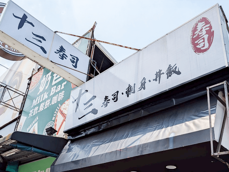 嘉義十三壽司 嘉義十三壽司招牌