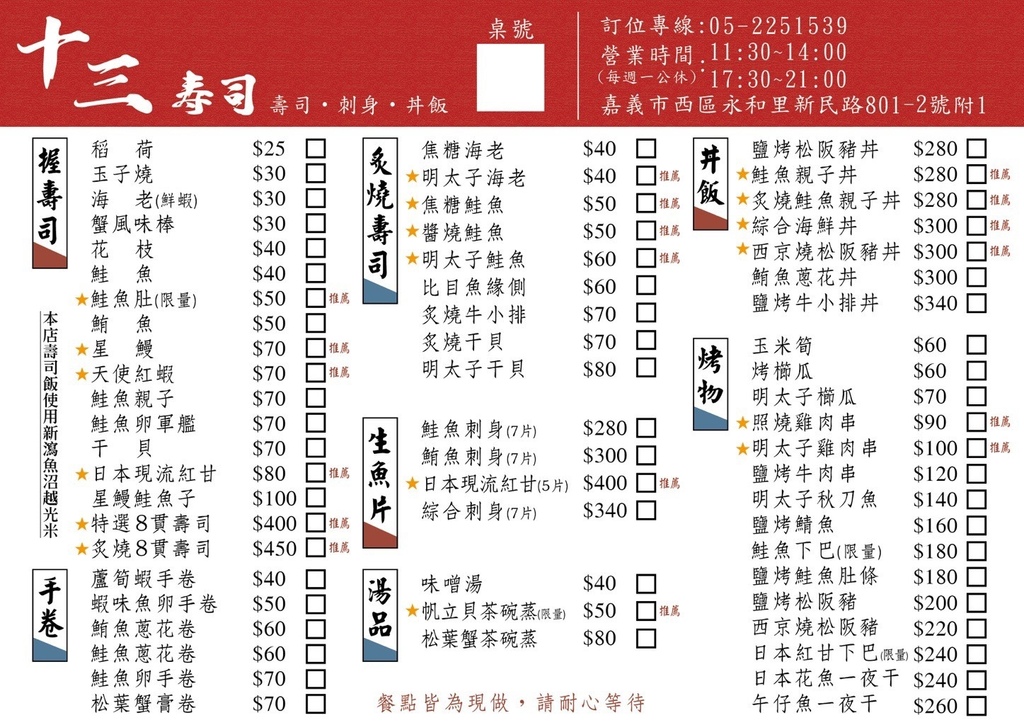 嘉義十三壽司 嘉義十三壽司菜單
